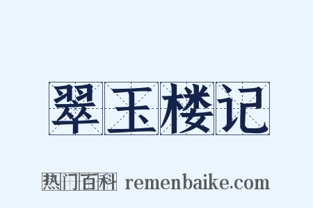 翠玉楼记是什么意思的图片